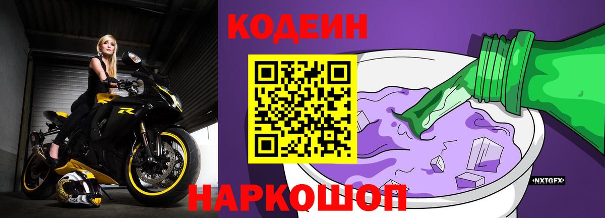 Codein напиток Lean (лин)  Вход с VPN  Фрязино 